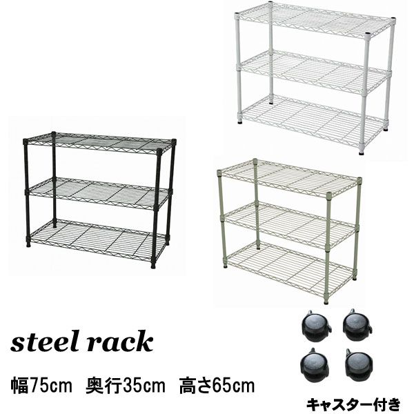 楽天市場】スチールラック 幅75cm 奥行25cm 3段 キャスター付き