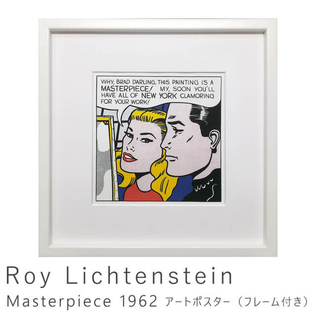 【作物一こま 、作物ダイアログボックス】リキテンスタイン Roy Lichtenstein  Masterpiece,1962