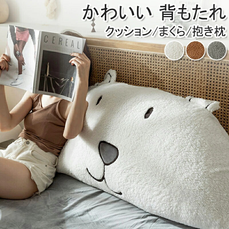 ベッド 背もたれ クッション うつぶせ 枕 大きい おしゃれ クマ くま 抱き枕 寝れる ヘッドボード かわいい 白 テレビ枕 ごろ寝 背当て 女子 部屋 インテリア 雑貨 ギフト プレゼント