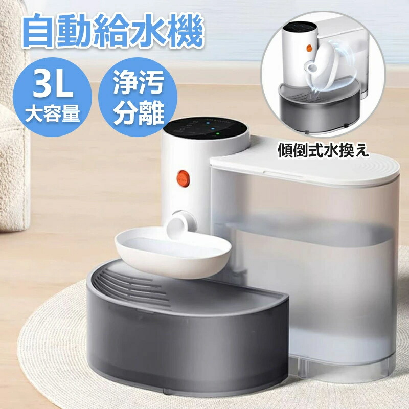 ペット用 自動給水機 フィルター不要 猫 小型犬用3L大容量 コードレス 4.5db静音 日本語説明書付き 丸洗い可 簡単お手入れ ぬめり対策 多頭飼い対応水飲み機 水やり機 水のみ器 自動補水 脱水対策 いぬ ねこ お留守番 衛生的 清潔 新鮮な水
