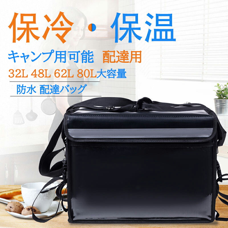 【48H限定300円クーポン】配達用 32L 48L 62L 80L 大容量 保温 保冷 リュック カバン バックパック ピザポーチ お寿司 お弁当配達にも最適 宅配バッグ 防水 配達バッグ Delivery Bag 男女兼用 キャンプ用可能