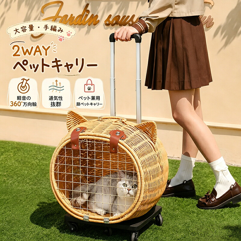 ペットキャリー キャスター付き 手編み 犬 猫 小型犬 中型犬 ラタン製 ハンドル付き ペットカート ペットキャリーバッグ ペットキャリーカート ペットバッグ ケース ペットキャリーケース ペット キャリー バッグ 中型 犬 小型 2匹用 カート｜UNITE店