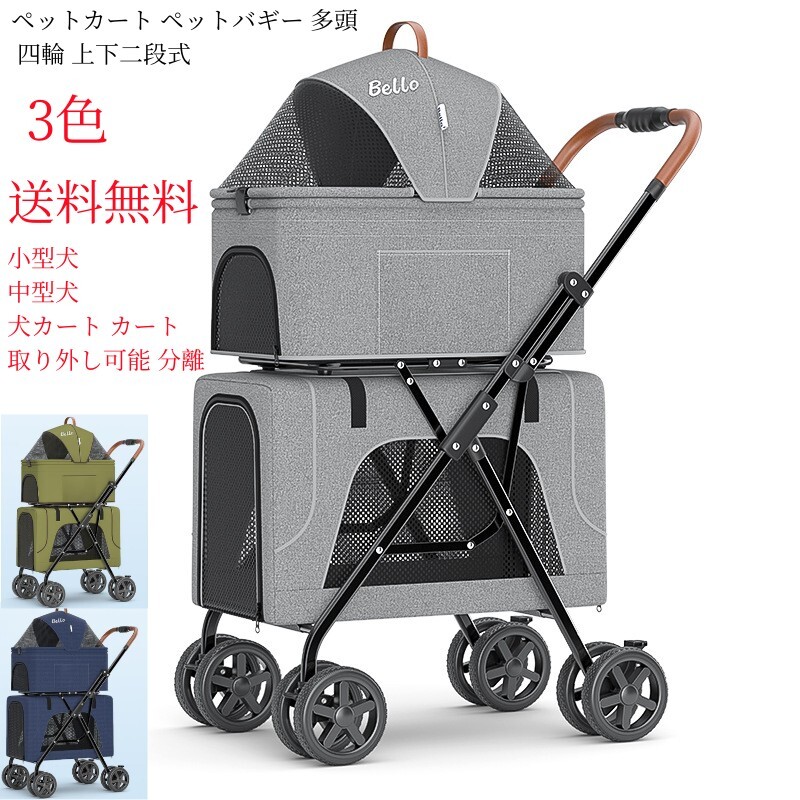 ペットカート ペットバギー 多頭 四輪 上下二段式 3WAY 分離式 折りたたみ ペットバギー 猫 犬兼用 ペットキャリー 小型犬 中型犬 犬カート カート 取り外し可能 分離 バギー 自立可 ペット用 犬用ベビーカー 軽量 お出かけ 四輪 組立簡単 ペット用品