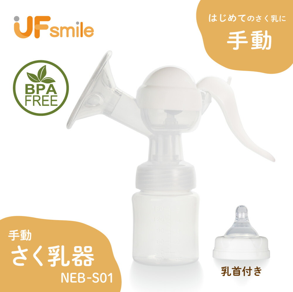 さく乳器 手動 NEB-S01 UFsmile 手動搾乳器 さく乳機 搾乳機 赤ちゃん ベビー用品 母乳育児 調節 乳首 保存 授乳用品 哺乳びん 哺乳瓶 さくにゅうき 搾乳ポンプ 送料無料