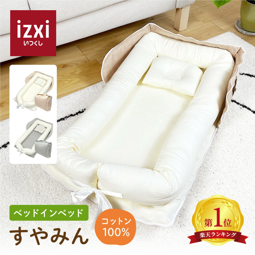 楽天市場】ベッドインベッド すやみん izxi いつくし 送料無料
