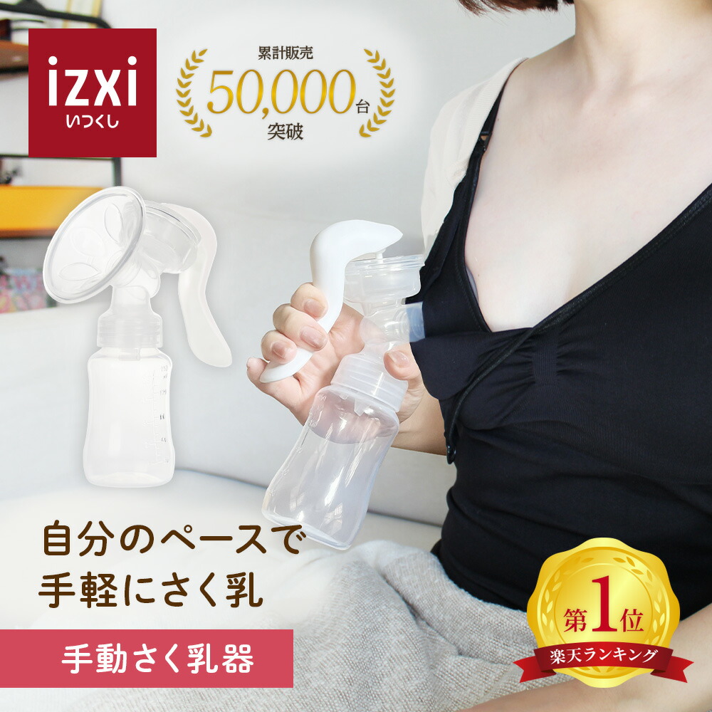 楽天市場】【いつくし公式】手動さく乳器 YW-188 izxi 手動搾乳器 さく