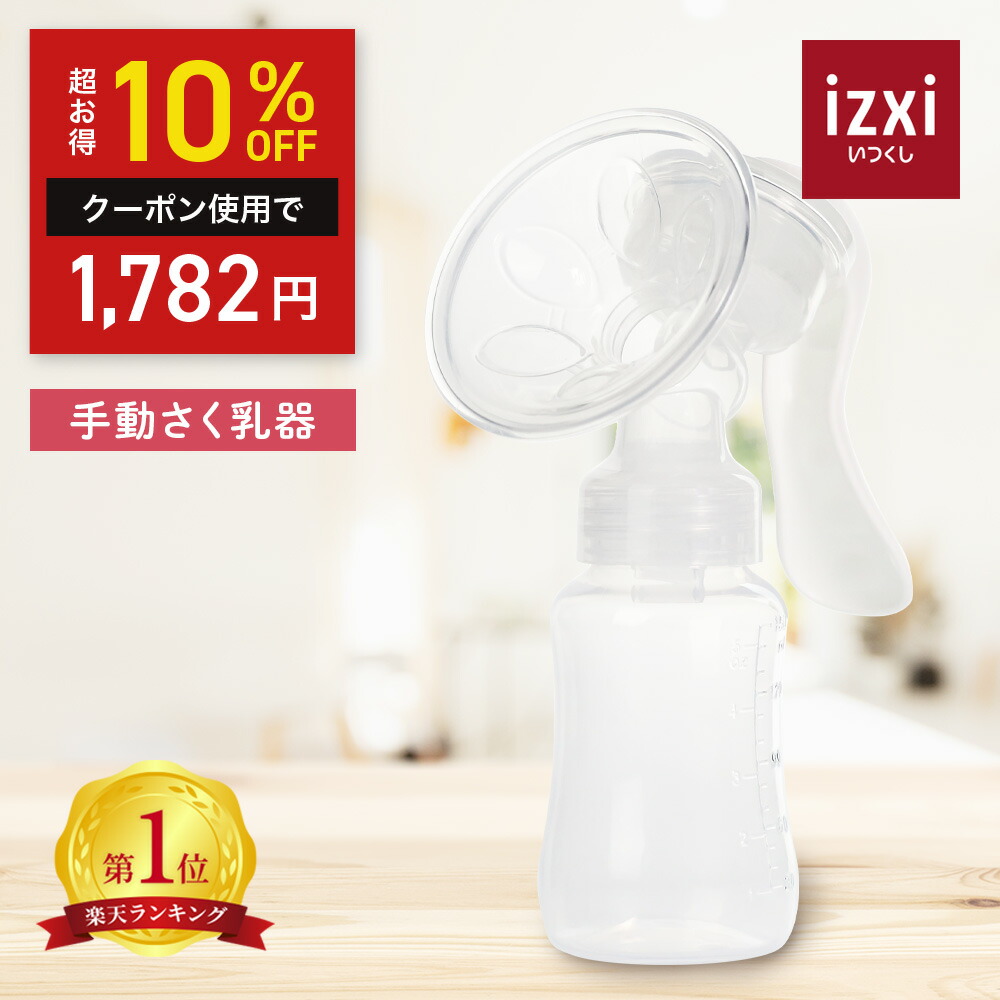 楽天市場】＼スパセ◇10%offクーポン／さく乳器 電動 RH-268 izxi い