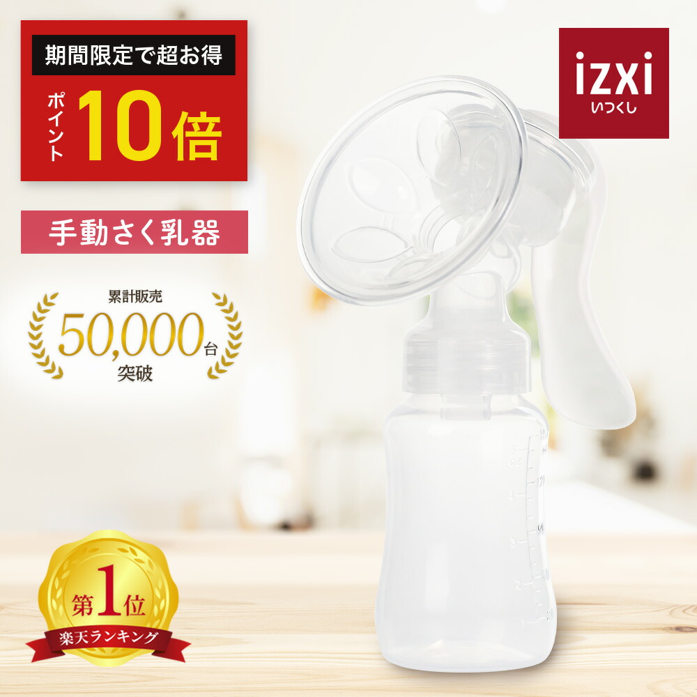 楽天市場】【いつくし公式】さく乳器 電動 RH-268 izxi いつくし 電動