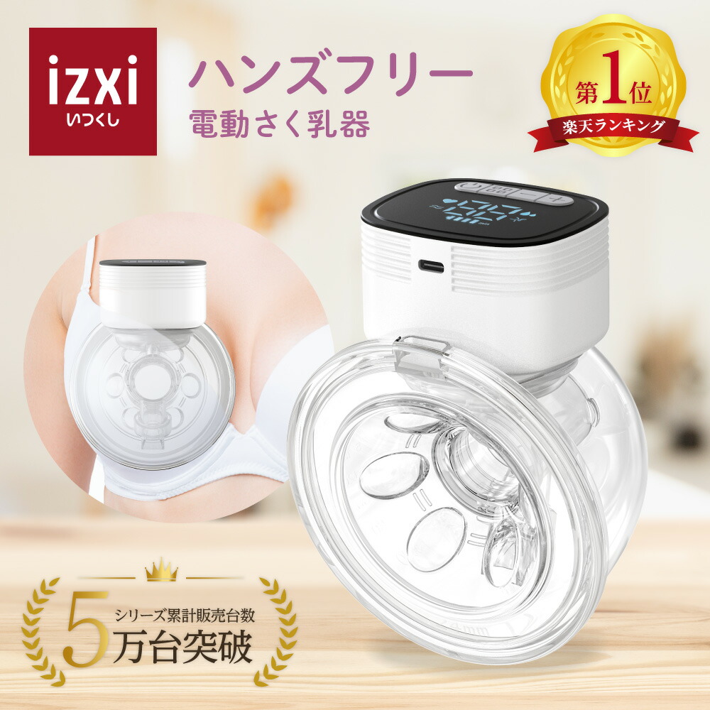 楽天市場】電動さく乳器 YW-688 izxi いつくし UFsmile ハンズ