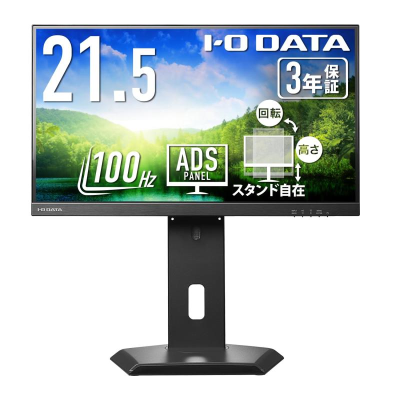 IODATA モニター 21.5インチ 100Hz 縦横回転 ADSパネル 非光沢 ブラック 省スペース (HDMI×1/DisplayPort×1/スピーカー付/高さ調整/VESA対応//日本メーカー) EX-D222SD-F