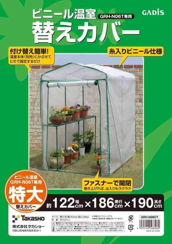 タカショー ビニールハウス ビニール温室 特大 交換用カバー W122&times;D186&times;H190cm クリア 交換用 大型温室カバー GRH-N06T専用 メッシュ入り ポリエチレン GRH-N06CT｜ユナイテッドショップ