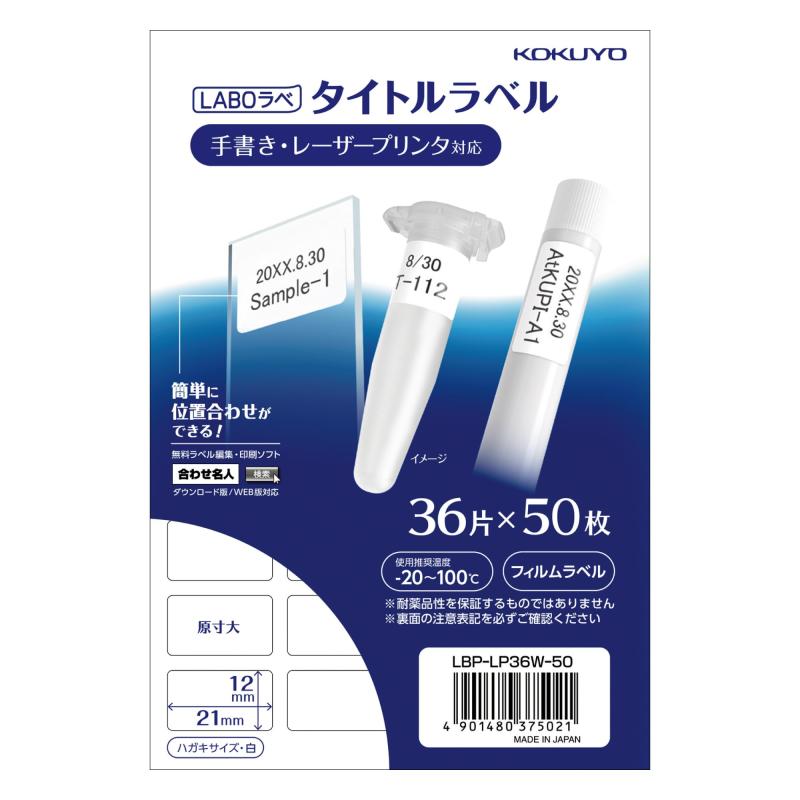 コクヨ タイトルラベル LABOラベ 36面 ハガキサイズ 50枚 LBP-LP36W-50｜ユナイテッドショップ