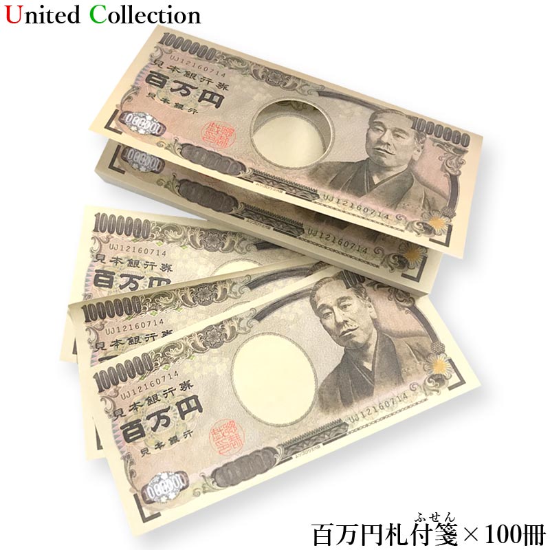 楽天市場】1冊【ふせん】【送料無料】 メール便 百万円札ふせん 百万円 100万円 お札 札束 宴会 景品 ジョークグッズ パーティー ノベルティ  イベント 文具 小道具 ※代金引換の場合は送料が発生致します : ユナイテッド コレクション