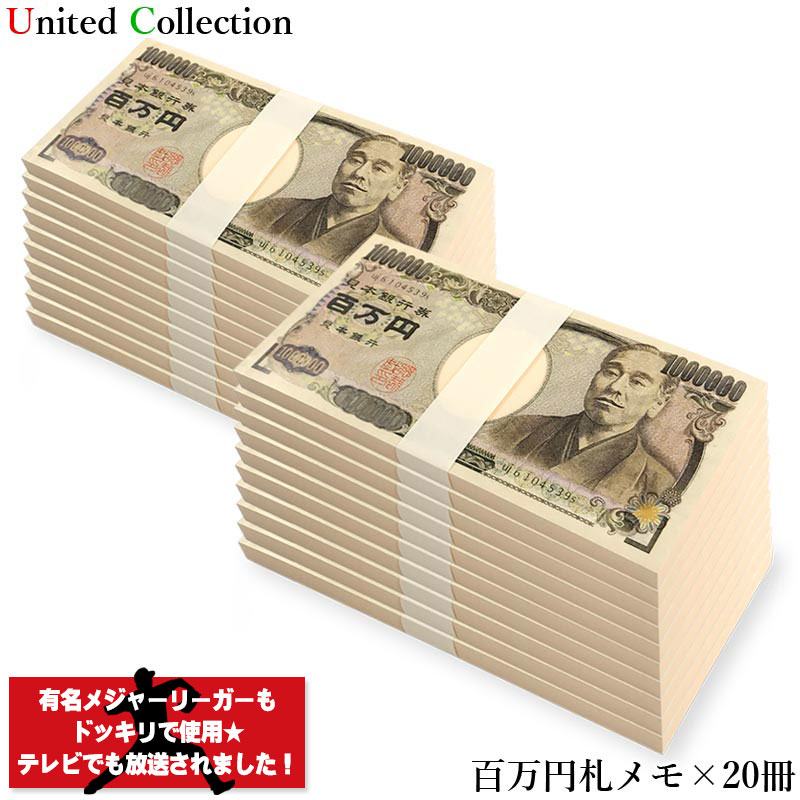20冊《正規品》本物のお札重ねてドッキリ？色々使える楽しいメモ帳！SNS　話題　百万円　現金　ジョークグッズ　面白　札束　プレゼント　小道具　雑貨　宴会　景品　ギャグ　飲み会　金運　小遣い　100万円　リアル　パーティ　文具　文房具　お祝い　父の日　イベント　パロディ　お金　ダミー