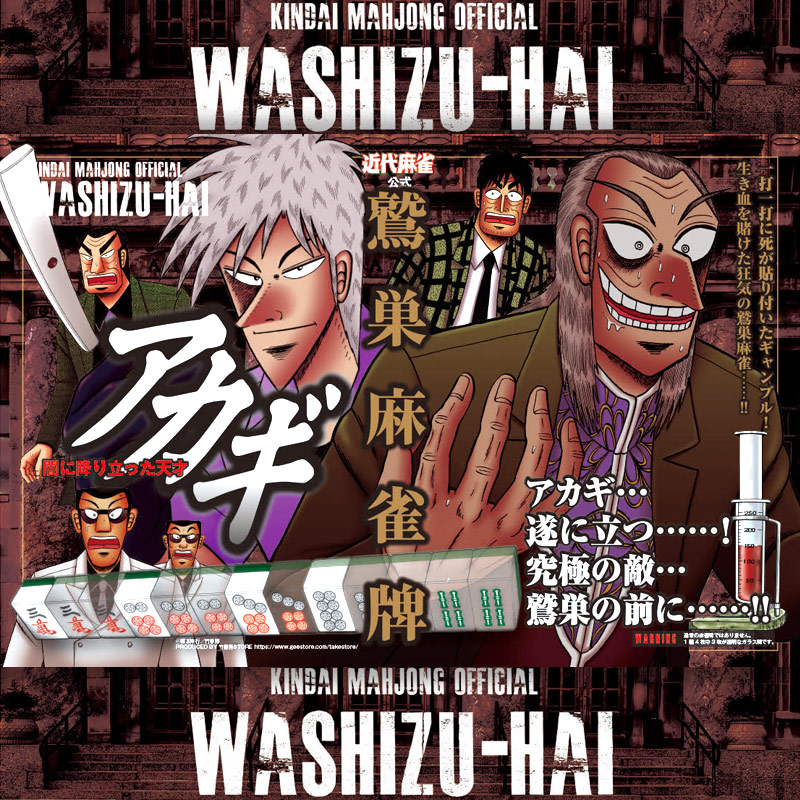 ☆NEW楽天限定 公式 ブランド アカギ麻雀牌 プロフェッショナル 麻雀牌