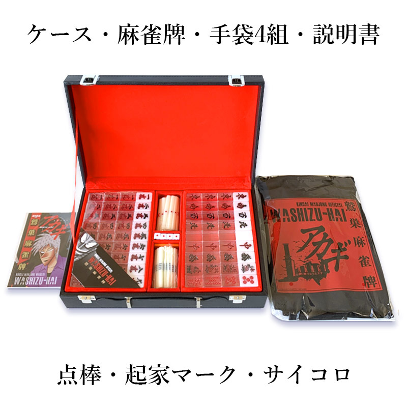 アカギ 麻雀牌セット　DVD特典 ☆NEW楽天限定 公式 ブランド アカギ麻雀牌 プロフェッショナル 麻雀牌