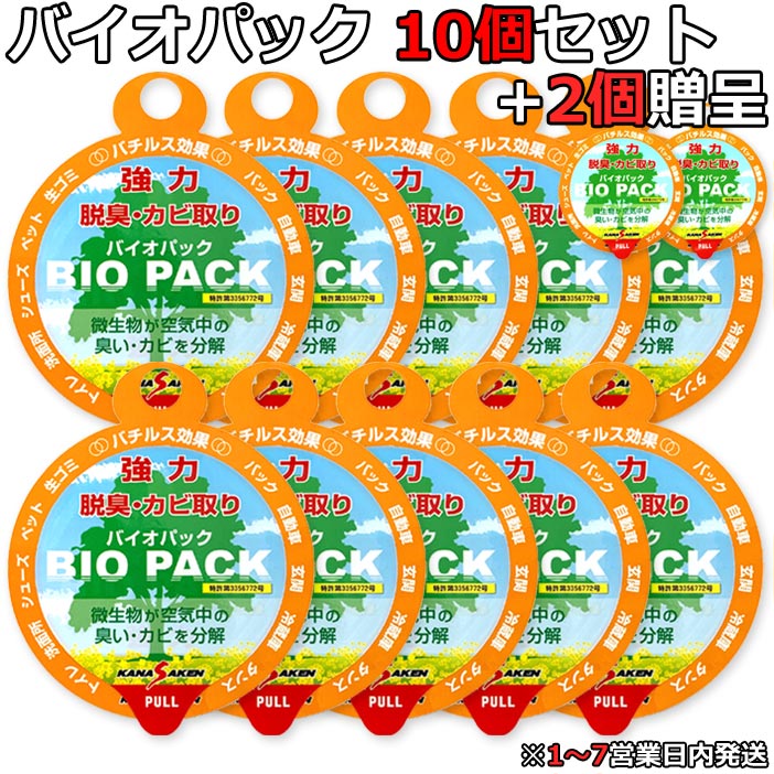 1000円お得 消臭 カビ防止 バイオパック Baio Pack 10個セット 強力脱臭 カビ取り バチルス菌 消臭 防カビ 冷蔵庫 押し入れ タンス 引き出し 衣替え 梅雨 湿気ジメジメ 代引不可 Napierprison Com