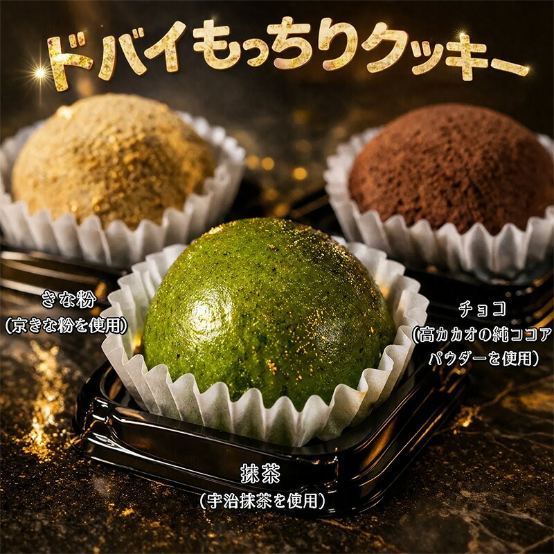 【3種類味から4ケース選択】（1ケース20個入&times;4ケース）ドバイもっちりクッキー チョコ 宇治抹茶 京きなこ 焼き菓子 韓国スイーツ 話題 お中元 プレゼント 父の日 母の日 敬老 お土産 プレゼント バレンタイン｜ユナイテッド　コレクション