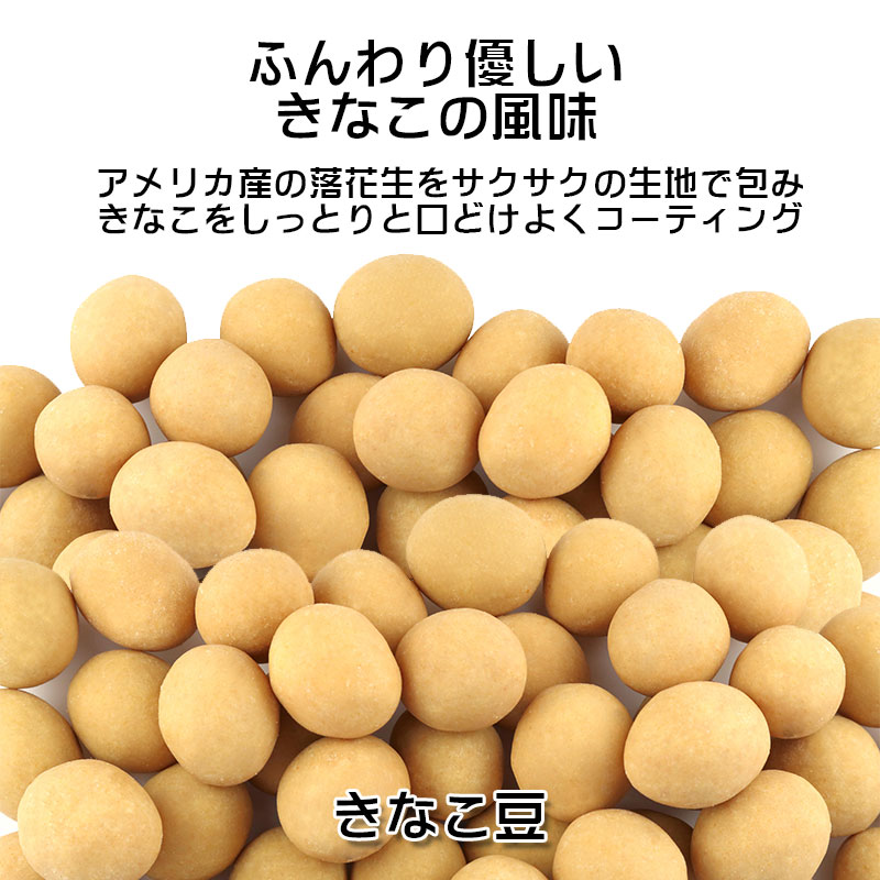 【60パック】きなこ豆　ふんわり　優しい　きなこ　アメリカ産　落花生　サクサク　しっとり　口どけ　コーティング　おやつ豆菓子　家のみ　宅飲み　おつまみ　お酒　ビール イシカワ