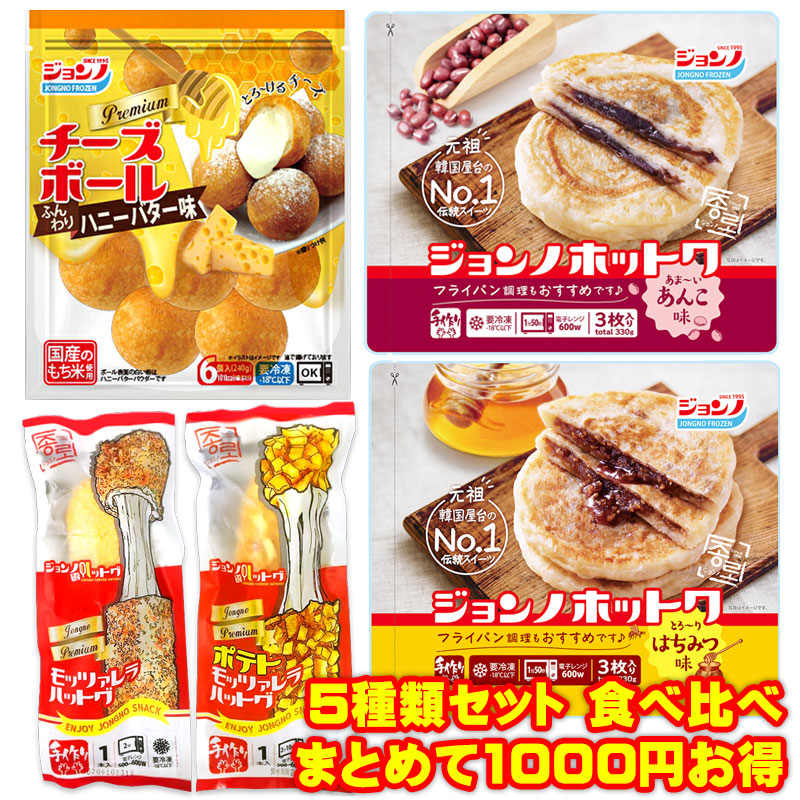 人気の5種類食べ比べ ハットク ポテトハットク ホットクはちみつ ホットク餡子 チーズボール 韓国 パーティ イベント 屋台 キャンプバーベキュー  文化祭 学園祭 子供会 お祭り 業務用 行列 映え インスタ SNS まとめ買い 【☆超目玉】