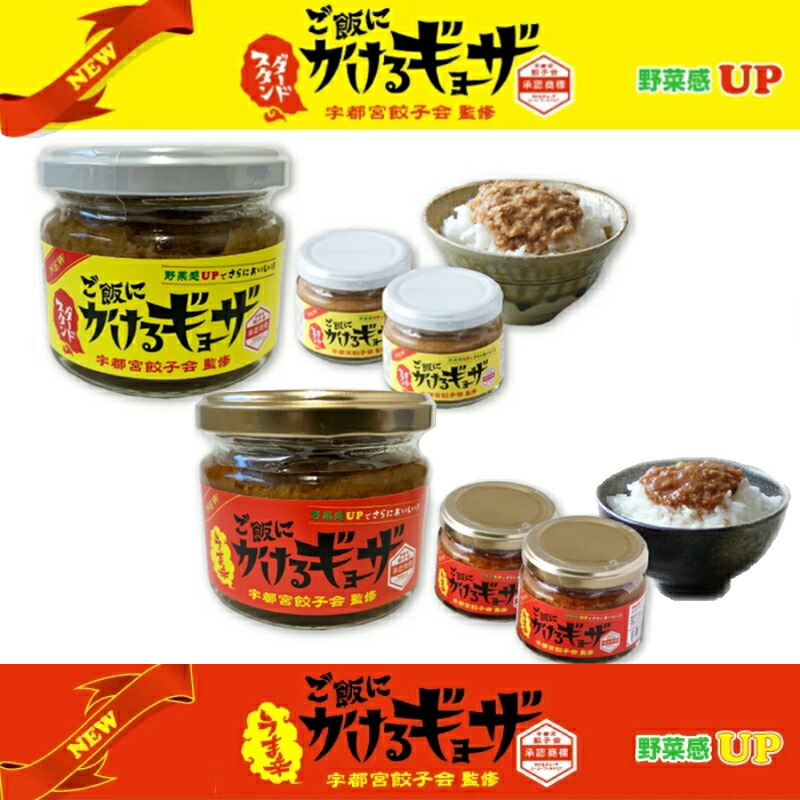 ご飯にかけるギョーザ　・スタンダード・旨辛【48個2種×24個ずつ/ 72個2種36個ずつ】2種大容量セット ｜ 相葉マナブで紹介されました! マナブ!ご当地名産品祭り! 栃木県産品  宇都宮餃子会監修 ご飯のお供 ごはんのおとも 瓶詰めグルメ 餃子 万能 おかず