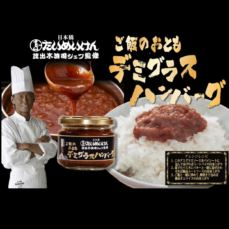 【36個・48個・60個】大容量!!ご飯のお供 日本橋たいめいけん ご飯のおとも デミグラスハンバーグ 瓶詰グルメ 瓶詰めグルメ お取り寄せグルメ お弁当のおかず おつまみ おにぎりの具 牛肉瓶詰め