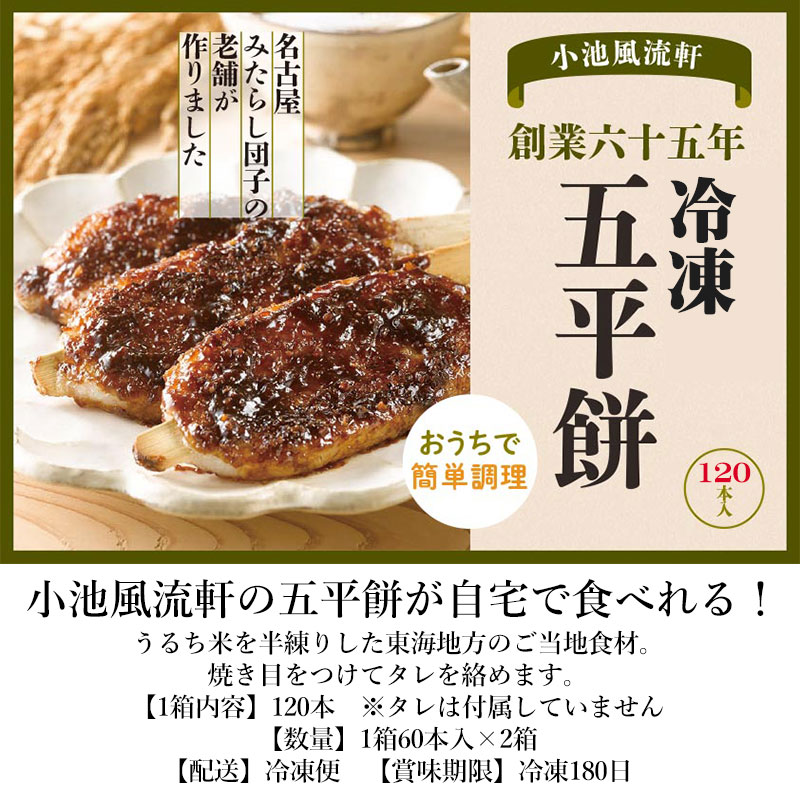 業務用【120本=1箱60本×2箱】小池風流軒 冷凍五平餅【8】 懐かしの味 簡単 手軽 レンジ 冷凍 解凍 アレンジレシピ 名店 クリスマス パーティー イベント 屋台 出店 お祭り キャンプ バーベキュー|ユナイテッド コレクション