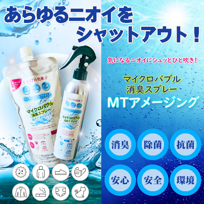 【単品・仕掛ける売り親しさ選りわける】マイクロ砂上の楼閣消臭吹きつける「MTアメージング」 水 弱アルカリ性 ニオイ打つ手 消臭 抗菌 周囲の状況 お子さん 愛玩動物 介護 有益 その人の特徴 口臭 ゴミ 除菌