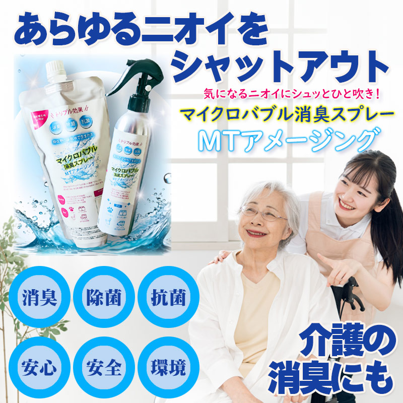 【単品・仕掛ける売り親しさ選りわける】マイクロ砂上の楼閣消臭吹きつける「MTアメージング」 水 弱アルカリ性 ニオイ打つ手 消臭 抗菌 周囲の状況 お子さん 愛玩動物 介護 有益 その人の特徴 口臭 ゴミ 除菌