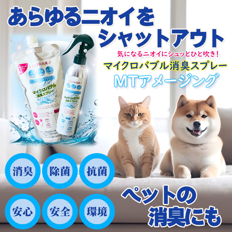 【単品・仕掛ける売り親しさ選りわける】マイクロ砂上の楼閣消臭吹きつける「MTアメージング」 水 弱アルカリ性 ニオイ打つ手 消臭 抗菌 周囲の状況 お子さん 愛玩動物 介護 有益 その人の特徴 口臭 ゴミ 除菌
