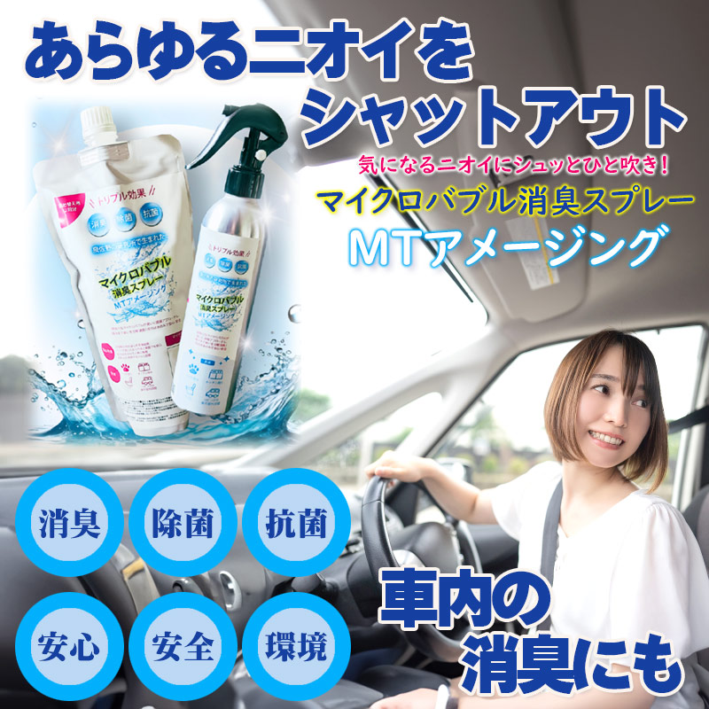 【単品・仕掛ける売り親しさ選りわける】マイクロ砂上の楼閣消臭吹きつける「MTアメージング」 水 弱アルカリ性 ニオイ打つ手 消臭 抗菌 周囲の状況 お子さん 愛玩動物 介護 有益 その人の特徴 口臭 ゴミ 除菌