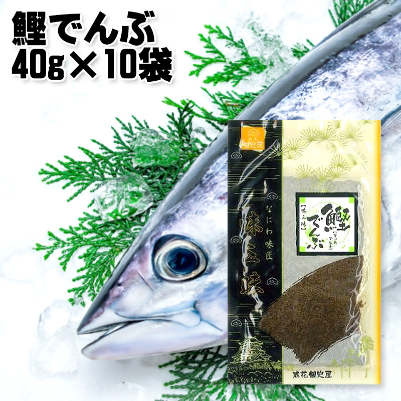 【５種類自由選択】浪花佃史屋 鰹でんぶ 1ケース\u003d1袋40g×10袋 佃煮 まとめ買い 国産 業務用 小分け シェア おかず ふりかけ おつまみ お弁当 景品 イベント 祭 パーティイベント 学園祭 子供会 敬老会 景品 文化祭 2次会 お土産 プレゼント ばら撒き