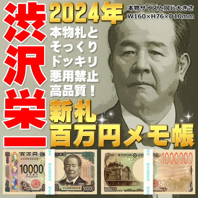 ★【1札~500札★ご希望数を選択】正規品【渋沢栄一】新札100万円メモ帳 本物のお札重ねてドッキリ 色々使える楽しいメモ帳 帯付き レプリカ 日本銀行 SNS サプライズ いたずら お金 札束 金運 開運 おもちゃ 景品 ジョーク お年玉 リアル パーティ イベント 母の日 父の日|ユナイテッド コレクション
