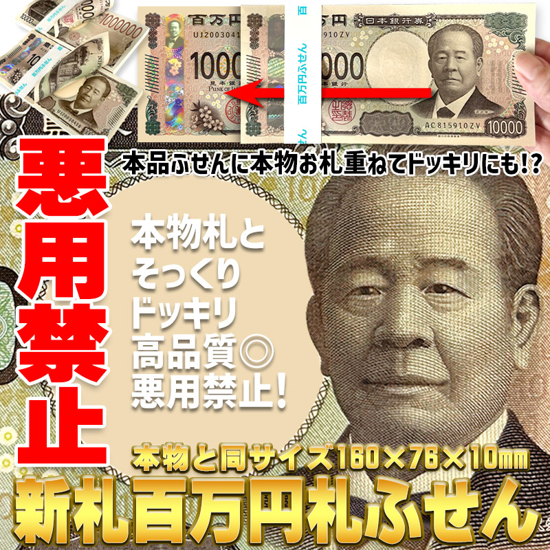 ★【1冊~500冊★ご希望数選択】正規品【渋沢栄一】新札100万円札ふせん 本物のお札重ねてドッキリ 色々使える楽しいふせん 帯付き レプリカ SNS サプライズ いたずら お金 札束 金運 開運 おもちゃ 景品 ジョーク お年玉 イベント|ユナイテッド コレクション