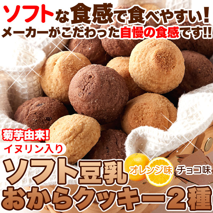 【20箱セット】イヌリン入りソフト豆乳おからクッキー(チョコ・オレンジ) 500g×20箱＝10kg 1370円→988円 まとめ買い 業務用 小分け シェア おやつ 景品 祭 パーティイベント 学園祭 子供会 文化祭 2次会 お土産 プレゼント ばら撒き 16,005円