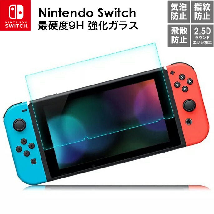 21年新作 マラソン ポイント還元10倍 送料無料 Nintendo Switch 9h ガラスフィルム 強化フィルム ニンテンドー スイッチ 保護フィルム ゲーム機用 保護シート Switch用 液晶保護フィルム 任天堂 カバー 指紋防止 自動吸 Distrofija Rs