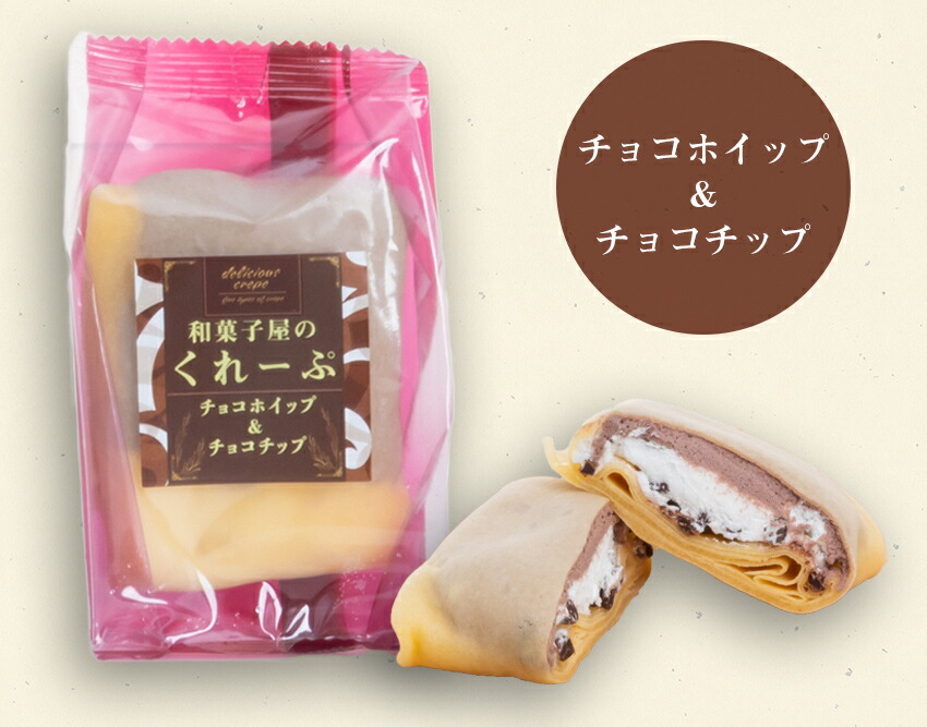 送料無料 和菓子屋のクレープ 30個入り 6ケース 大容量販売 プレゼント チョコホイップ チョコチップ 個別包装 冷凍 解凍 半生 景品