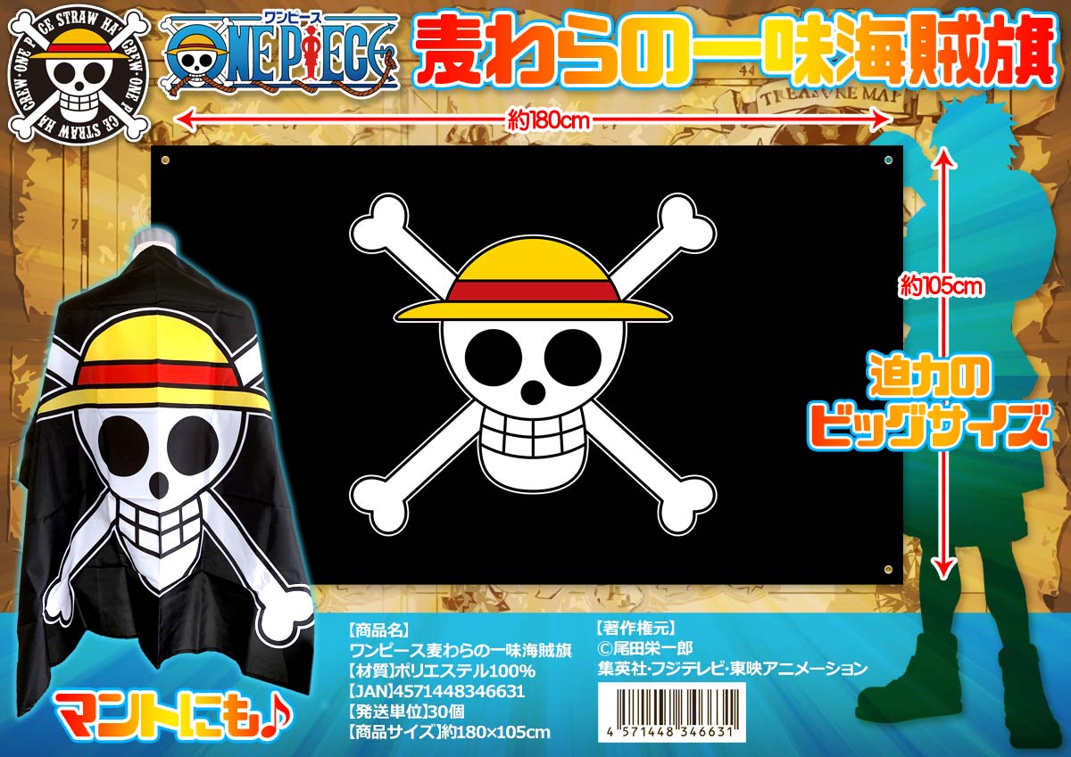 高い品質 楽天市場 10枚セット Onepiece 麦わら一味の海賊旗 ワンピース ドクロ 麦わら海賊団 ビッグ Big 180cm マント 羽織 マンガ 漫画 ジャンプ アニメ 尾田栄一郎 ユナイテッド コレクション 即納 最大半額 Alfalamanki Com