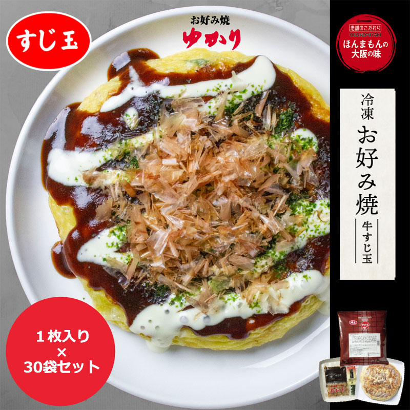 【200g×30袋】ゆかり 牛すじ玉 本場の味 冷凍お好み焼き ご当地グルメ 牛すじ玉 惣菜 おかず 温めるだけ 電子レンジ 簡単調理 軽食 おやつ 大阪 粉もの 朝食 間食 夜食 お祭り パーティ 学園祭 子供会 文化祭 クリスマス 屋台 まとめ買い 業務用