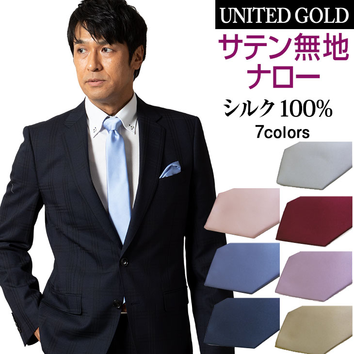 楽天市場 ネクタイ ナロー スリムネクタイ シルク100 無地 日本製 ビジネス ブライダル Ak1010sim ゆうパケット メンズスーツ United Gold