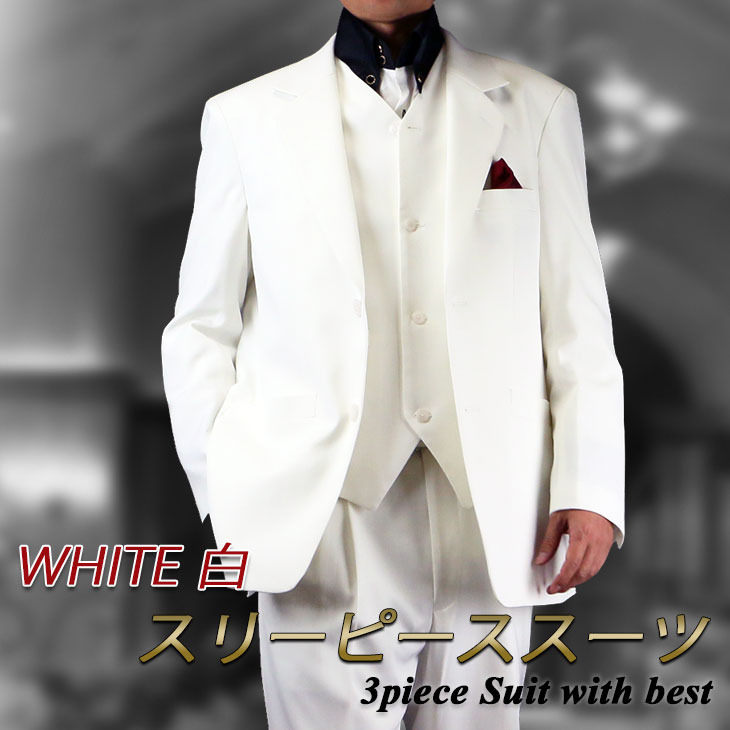 楽天市場 送料無料 メンズ 白スーツ ベスト付きスリーピーススーツ ドレススーツ パーティースーツス 結婚式 成人式 大きいサイズ メンズスーツ United Gold 楽天市場 送料無料 メンズ 白スーツ ベスト付きスリーピーススーツ ドレススーツ パーティースーツス 結婚式 成人式 大きいサイズ メンズスーツ United Gold
