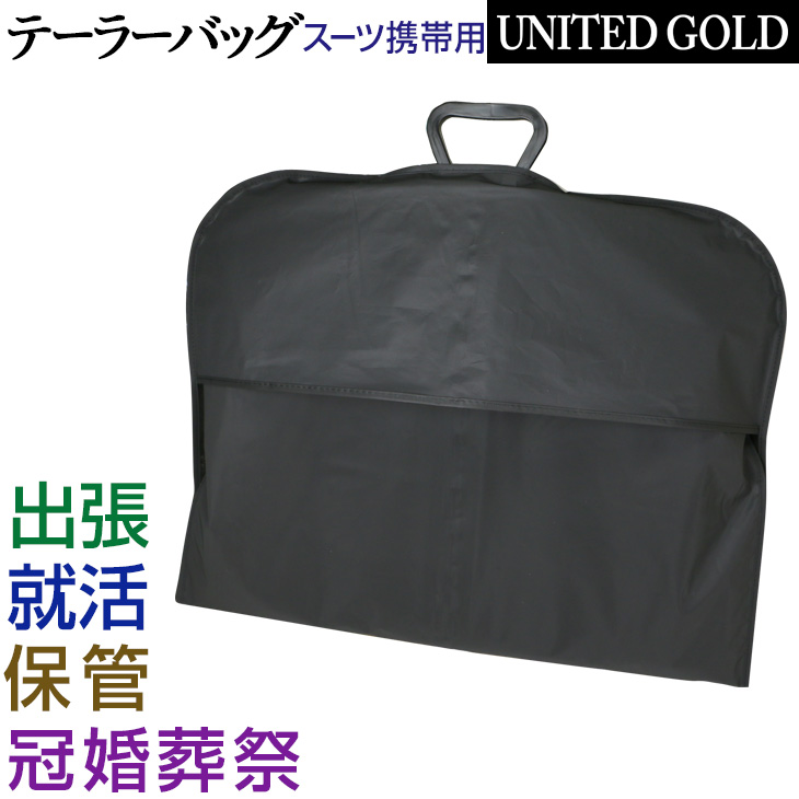 楽天市場 テーラーバッグ キャリーバッグ スーツ携帯ガーメントバッグ 簡易式スーツカバー スーツ持ち運び メンズスーツ United Gold