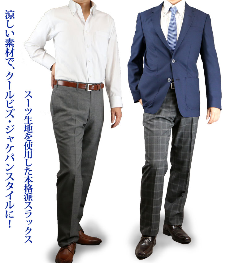 スラックス メンズ クールビズ 夏用 ビジネス 美脚ノータック 春夏 ウォッシャブル 涼しい 快適素材 チェック 格子柄 815401 817401【送料無料】【バーゲン】(スラックス メンズ ビジネス)【キャッシュレス5% ポイント還元店舗】