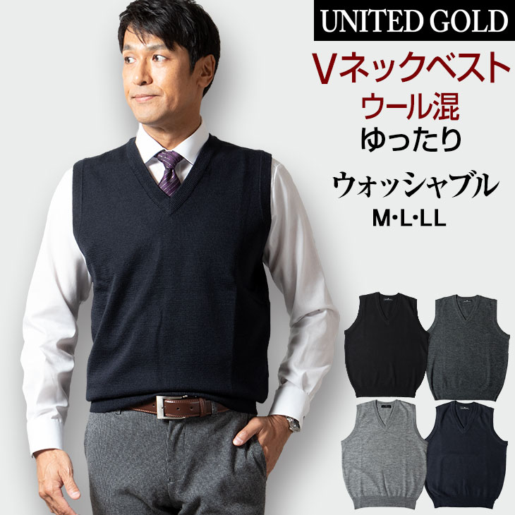 楽天市場 ゆったり ニットベスト メンズ ビジネス ベスト 洗える ウォッシャブル ウール混 ウォームビズ Warm Biz 送料無料 ゆうパケット メンズスーツ United Gold