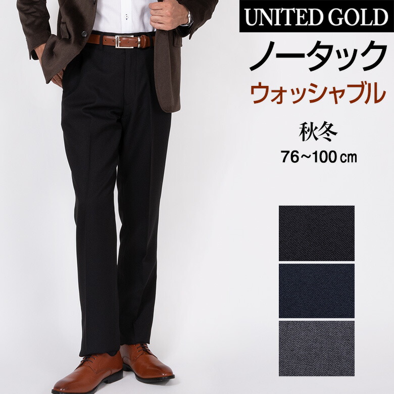 楽天市場 スラックス メンズ ノータック レギュラー 洗える ウォッシャブル ビジネス 秋冬 黒 濃紺 グレー まとめ割3990 送料無料 北海道 沖縄への配送不可 メンズスーツ United Gold