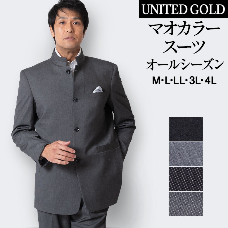 楽天市場 マオカラースーツ メンズ パーティースーツ オールシーズン 春夏 大きいサイズ ドレススーツ ゆったり ツータック ステージ衣装 結婚式 指揮者 1211 1 2 7 9 送料無料 メンズスーツ United Gold