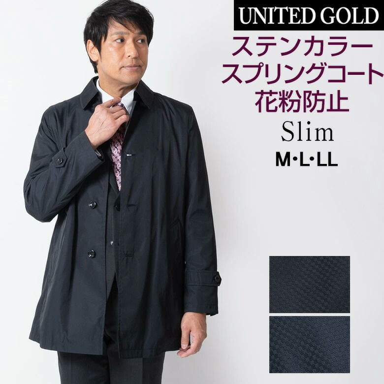 楽天市場 送料無料 スプリングコート メンズ ビジネスコート ステンカラー 軽量 軽い 花粉防止 黒 濃紺 メンズスーツ United Gold