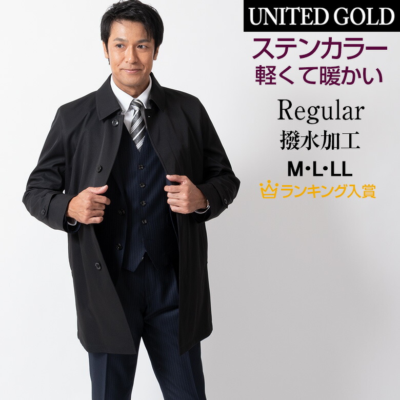 楽天市場 完売間近 ビジネスコート メンズ ステンカラー ボンディング 撥水 黒 ブラック 軽量 暖か 4652a 送料無料 北海道 沖縄 離島への配送不可 秋冬新作 メンズスーツ United Gold