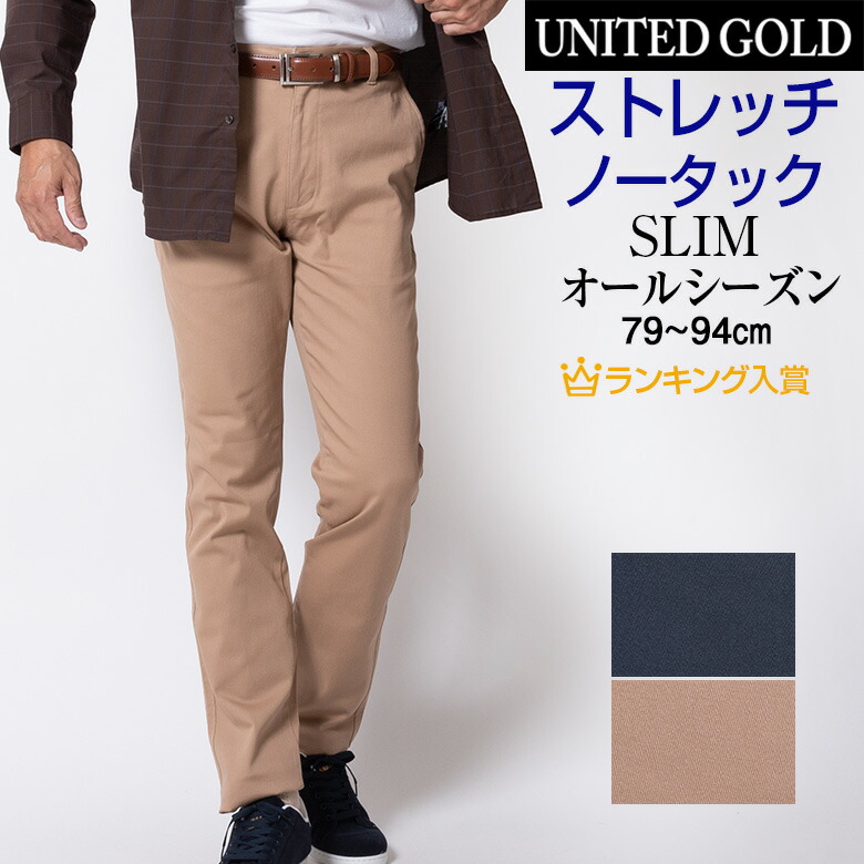 楽天市場 カジュアルパンツ メンズ 綿パン ノータック ストレッチ スリム ウォッシャブル ゴルフ チノパン 9701 オールシーズン 送料無料 ゆうパケット メンズスーツ United Gold