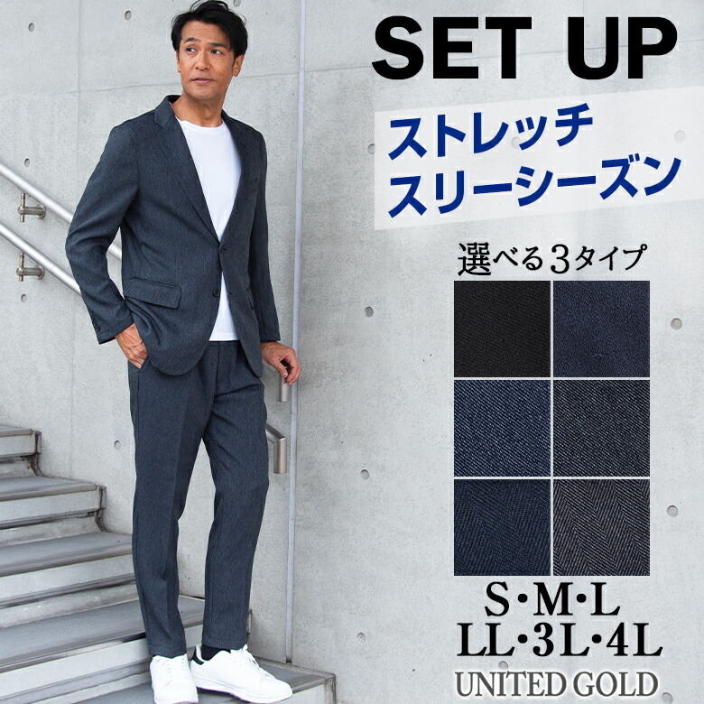【4/10(金)2時まで クーポン・ポイントUP】セットアップ メンズ 選べる3タイプ ドライタッチ/デニム調/ヘリンボーン 秋冬春対応 ストレッチ セットアップスーツ 洗える ウォッシャブル ジャケット パンツ 上下 ビジネス オフィスカジュアル S～3L スーツメーカー共同開発